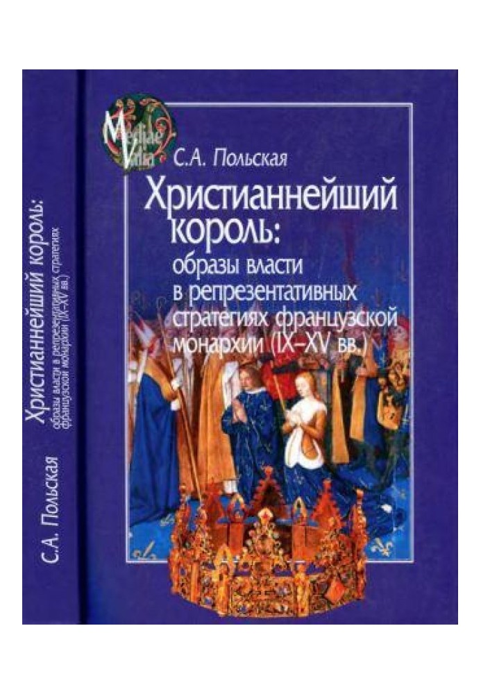 Христианнейший король. Образы власти в репрезентативных стратегиях французской монархии (IX-XV вв.)