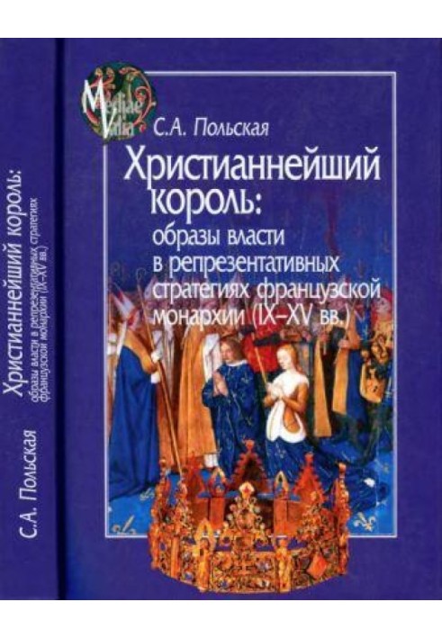 Христианнейший король. Образы власти в репрезентативных стратегиях французской монархии (IX-XV вв.)