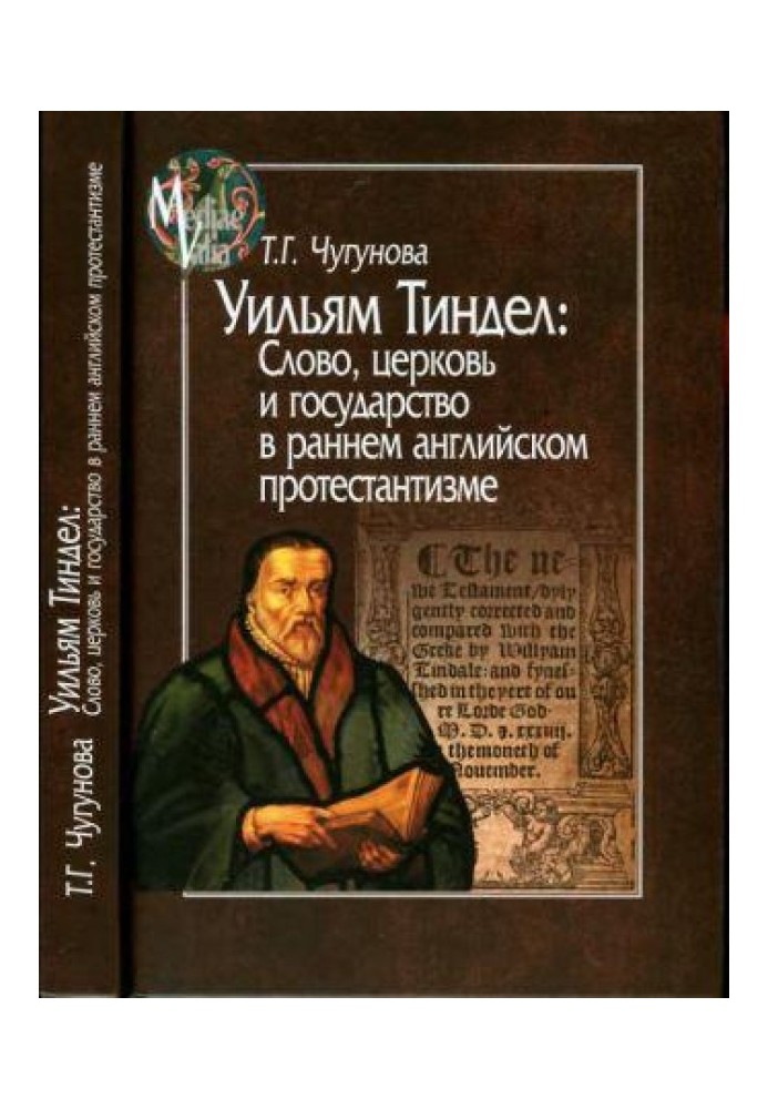 Уильям Тиндел. Слово, церковь и государство в раннем английском протестантизме