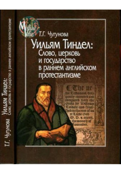 Уильям Тиндел. Слово, церковь и государство в раннем английском протестантизме