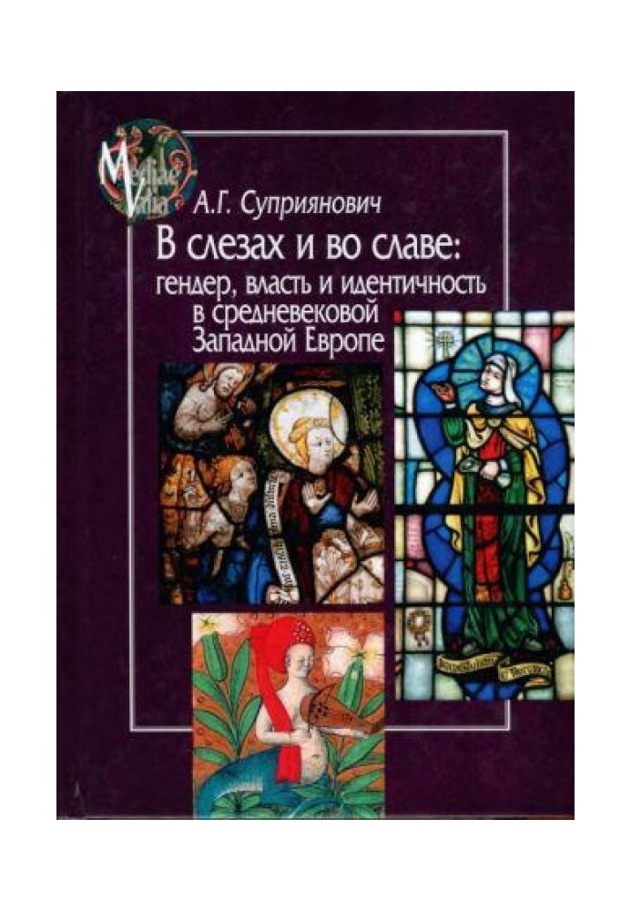 В слезах и во славе. Гендер, власть и идентичность в средневековой Западной Европе