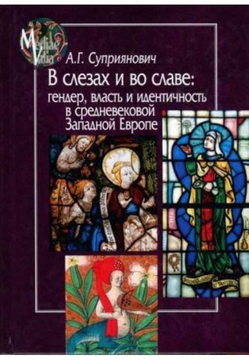 У сльозах та у славі. Гендер, влада та ідентичність у середньовічній Західній Європі