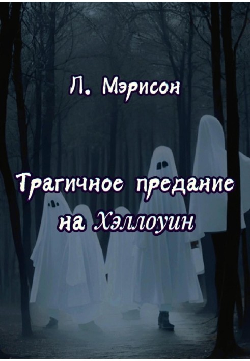 Трагічне переказ на Хелловін