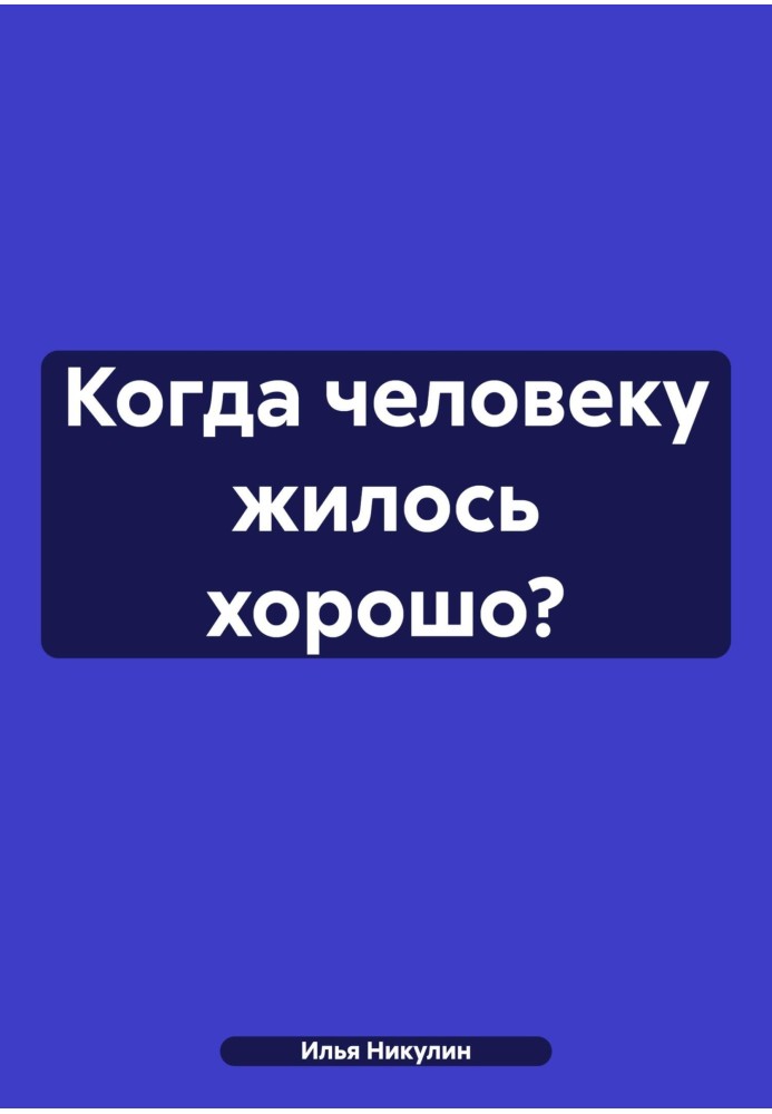 Коли людині жилося добре?