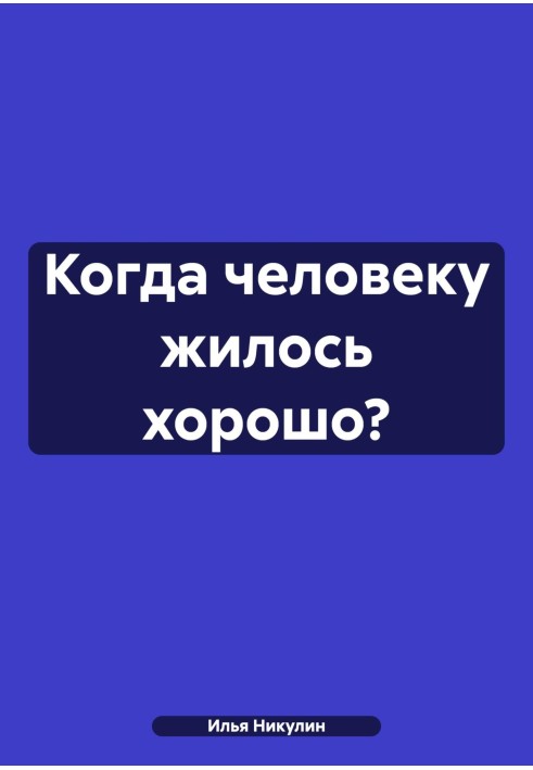 Когда человеку жилось хорошо?