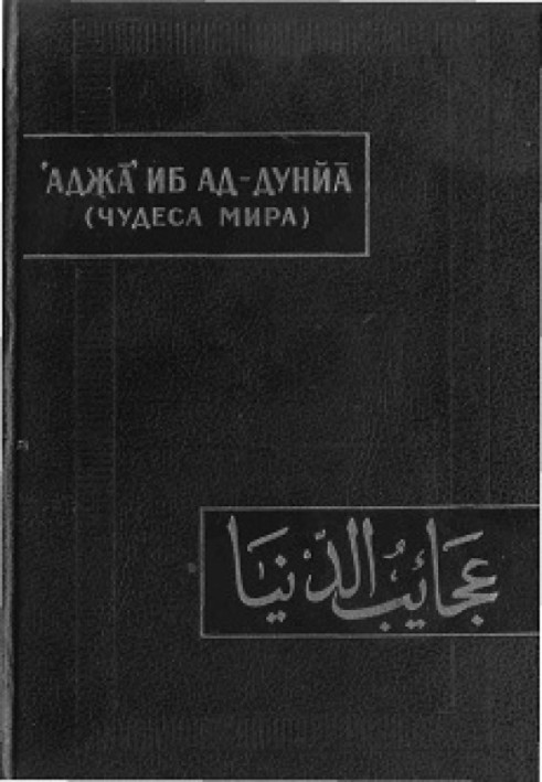 Аджа'іб Ад-Дунйа