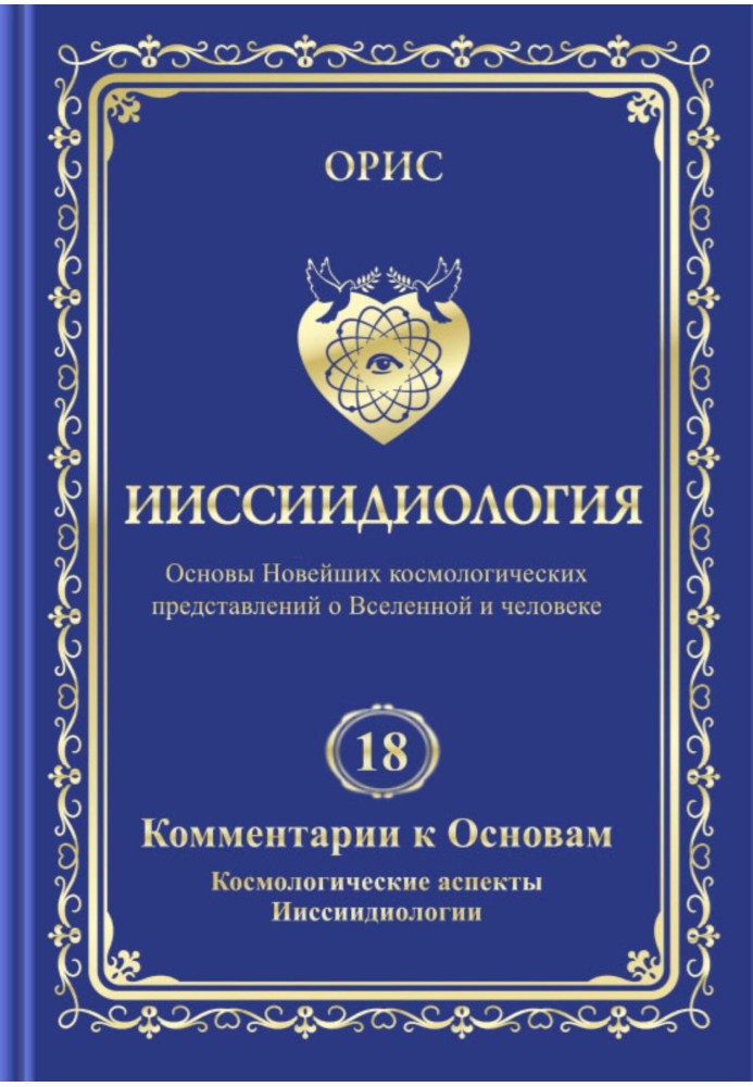 Іісіїдіологія. Том 18. Коментарі до основ. Космологічні аспекти іісіїдіології