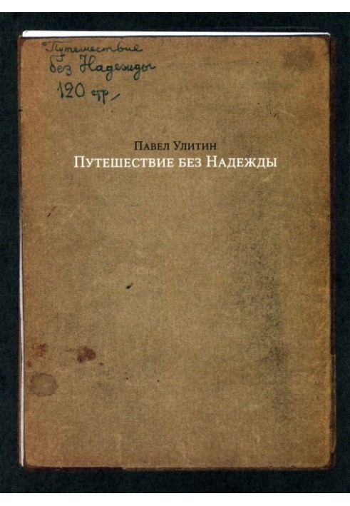 Путешествие без Надежды