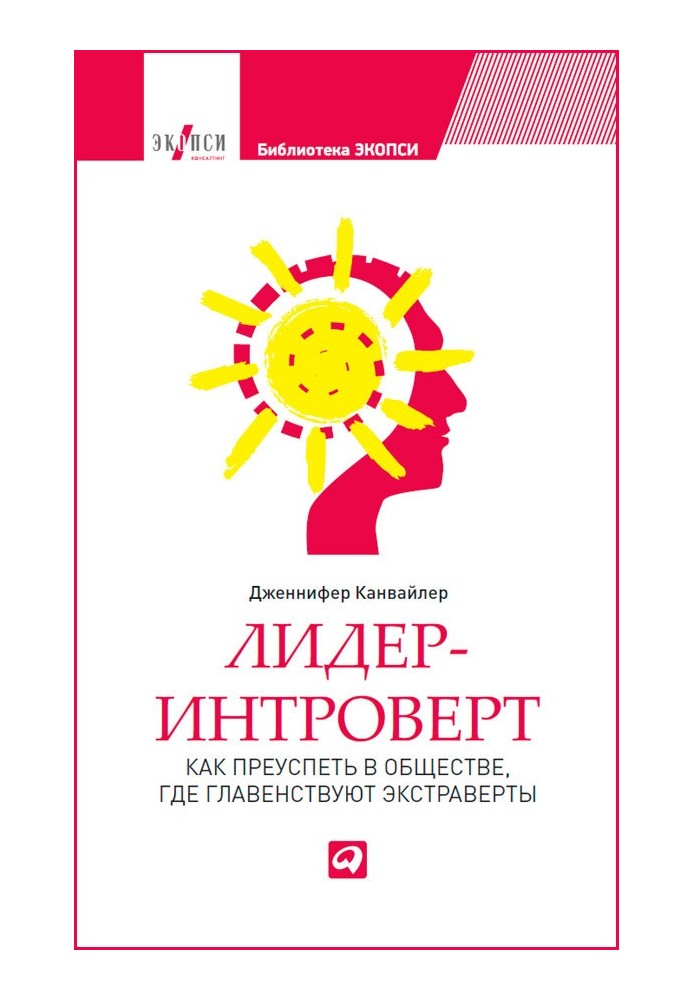 Лідер-інтроверт. Як досягти успіху в суспільстві, де панують екстраверти