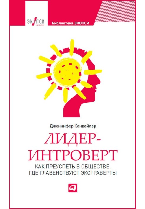 Лідер-інтроверт. Як досягти успіху в суспільстві, де панують екстраверти