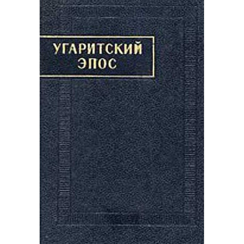 Угаритский эпос