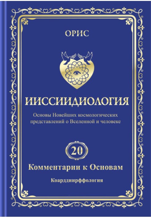 Іісіїдіологія. Том 20. Коментарі до основ: Коарддіірффологія