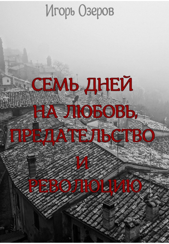 Сім днів на кохання, зраду та революцію