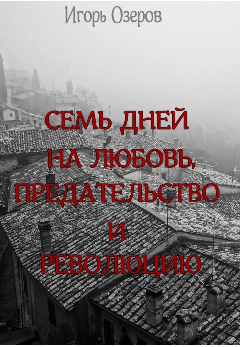 Сім днів на кохання, зраду та революцію