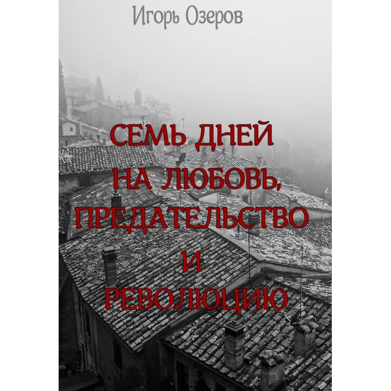 Сім днів на кохання, зраду...