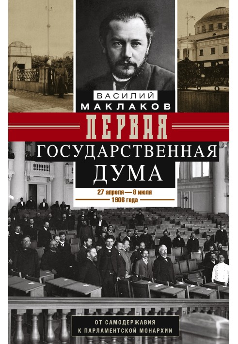 First State Duma. From autocracy to parliamentary monarchy. April 27 – July 8, 1906