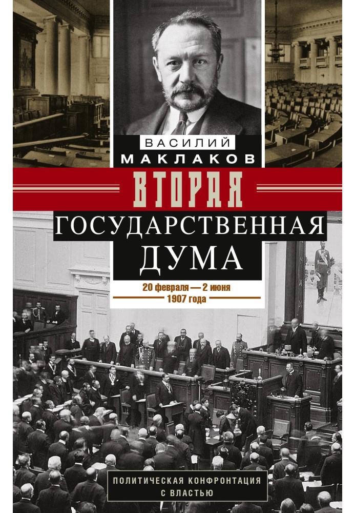 Друга Державна Дума. Політична конфронтація із владою. 20 лютого - 2 червня 1907 р.