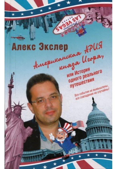 Американська арія князя Ігоря, або Історія однієї реальної подорожі