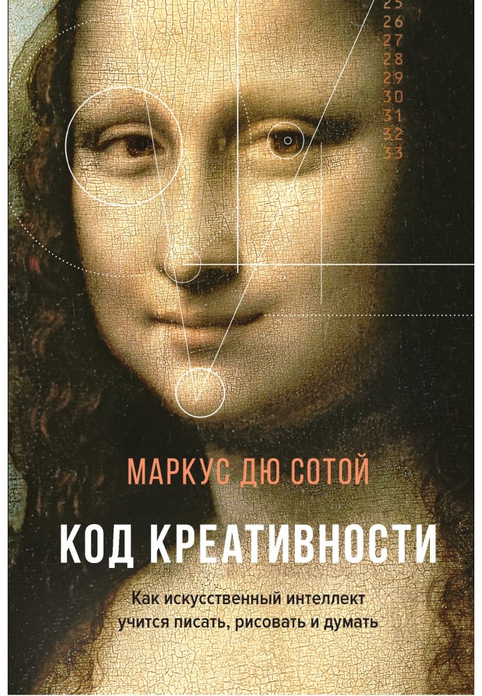 Код творчості. Як штучний інтелект вчиться писати, малювати та думати