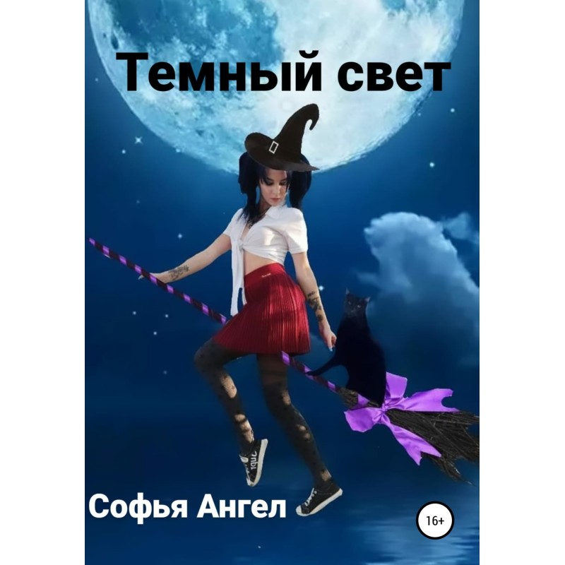 Темный свет