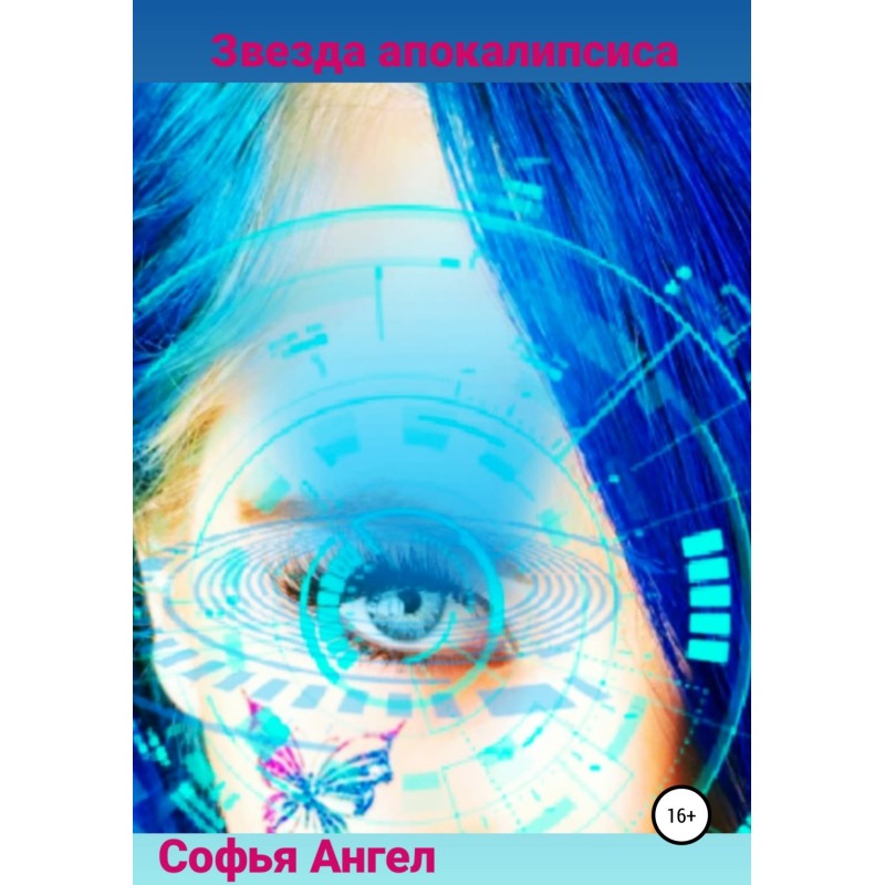 Звезда апокалипсиса