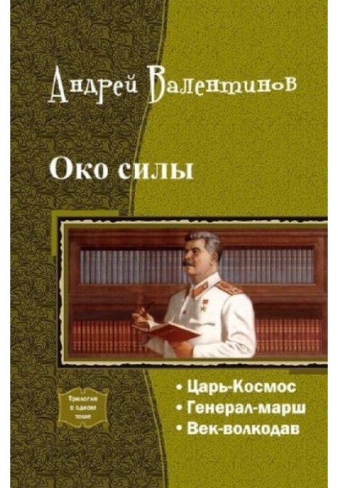 Око сили. Четверта трилогія