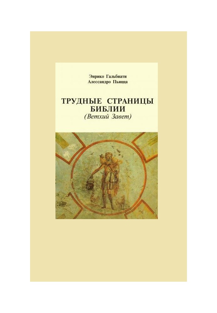 Важкі сторінки Біблії. Старий Заповіт