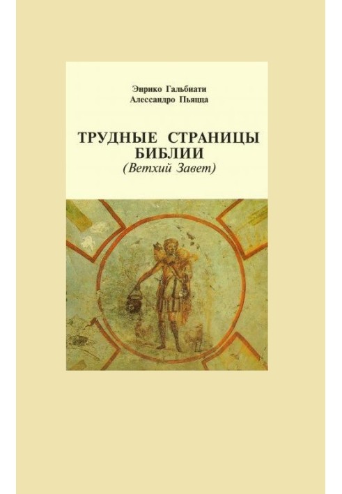 Важкі сторінки Біблії. Старий Заповіт