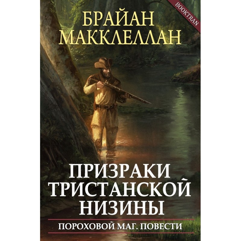 Ghosts of the Tristan Basin