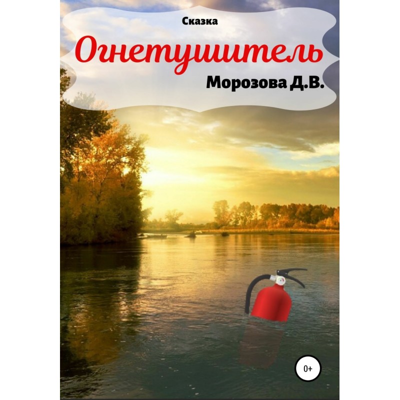 Fire extinguisher. Fairy tale