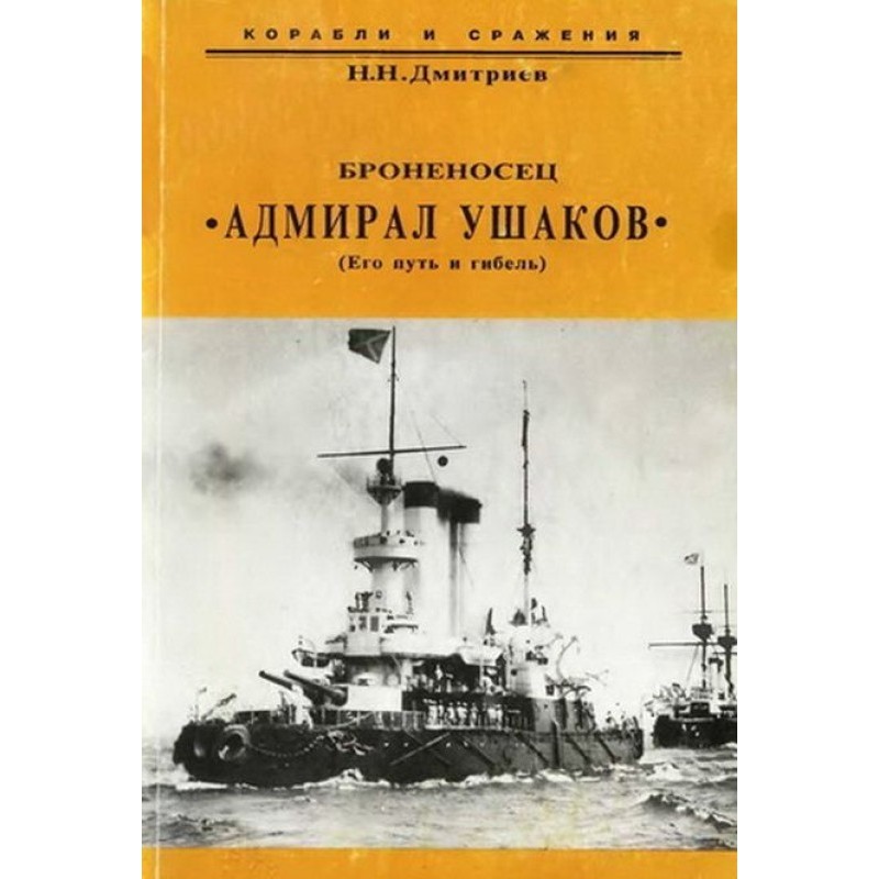 Броненосець "Адмірал...