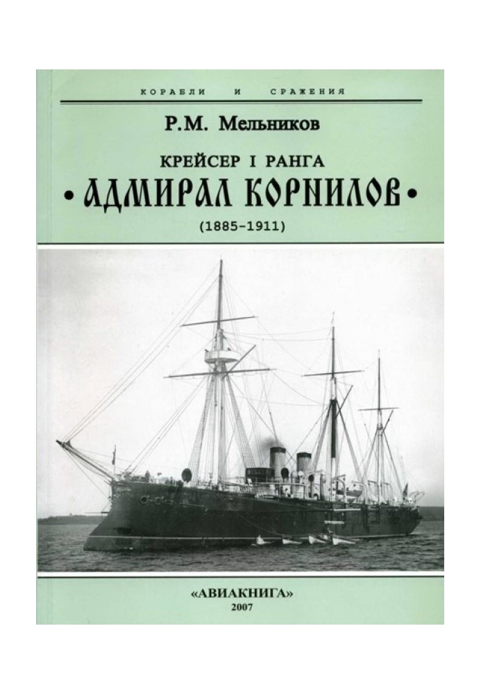 Cruiser of the 1st rank “Admiral Kornilov.” 1885-1911.