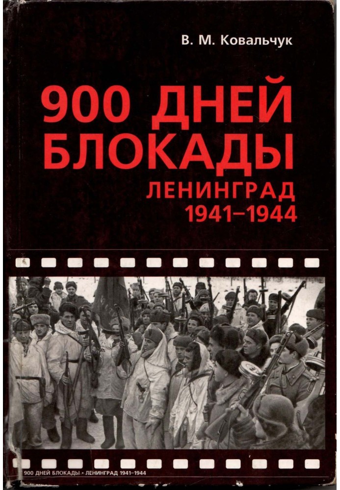 900 DAYS OF BLOCKADE. Leningrad 1941—1944