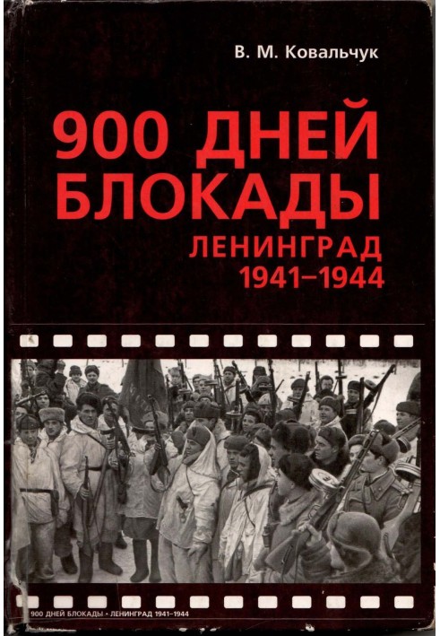 900 DAYS OF BLOCKADE. Leningrad 1941—1944