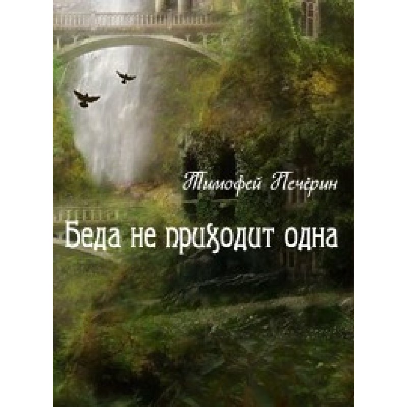 Misfortune never comes alone