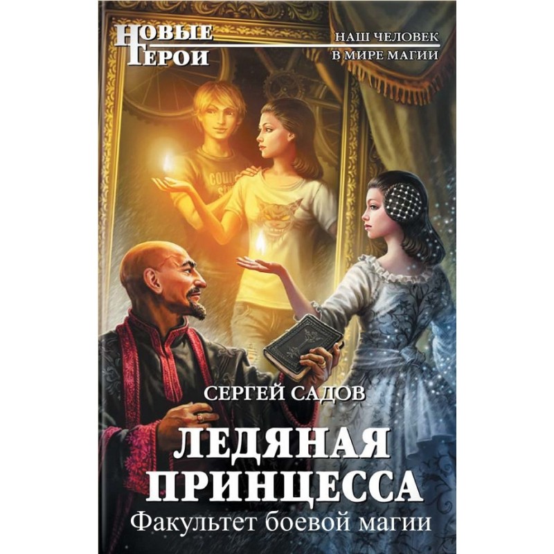 Ледяная принцесса