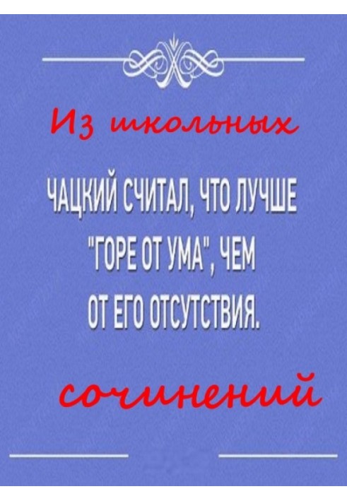 Из школьных  сочинений