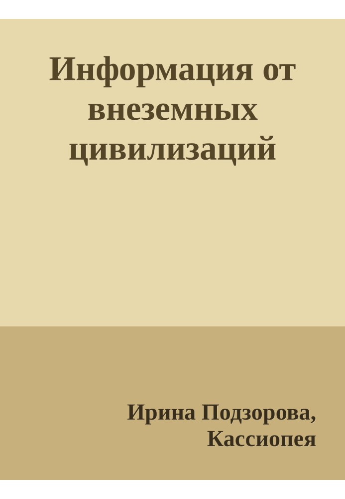 Інформація від позаземних цивілізацій