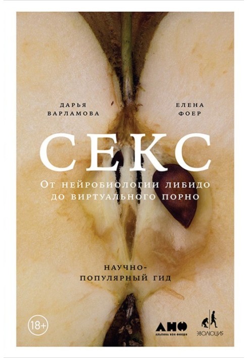 Секс. Від нейробіології лібідо до віртуального порно. Науково-популярний гід