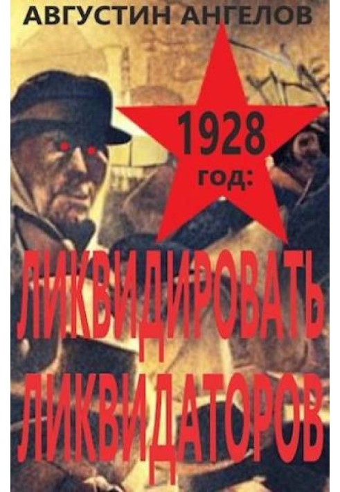 1928 год: ликвидировать ликвидаторов