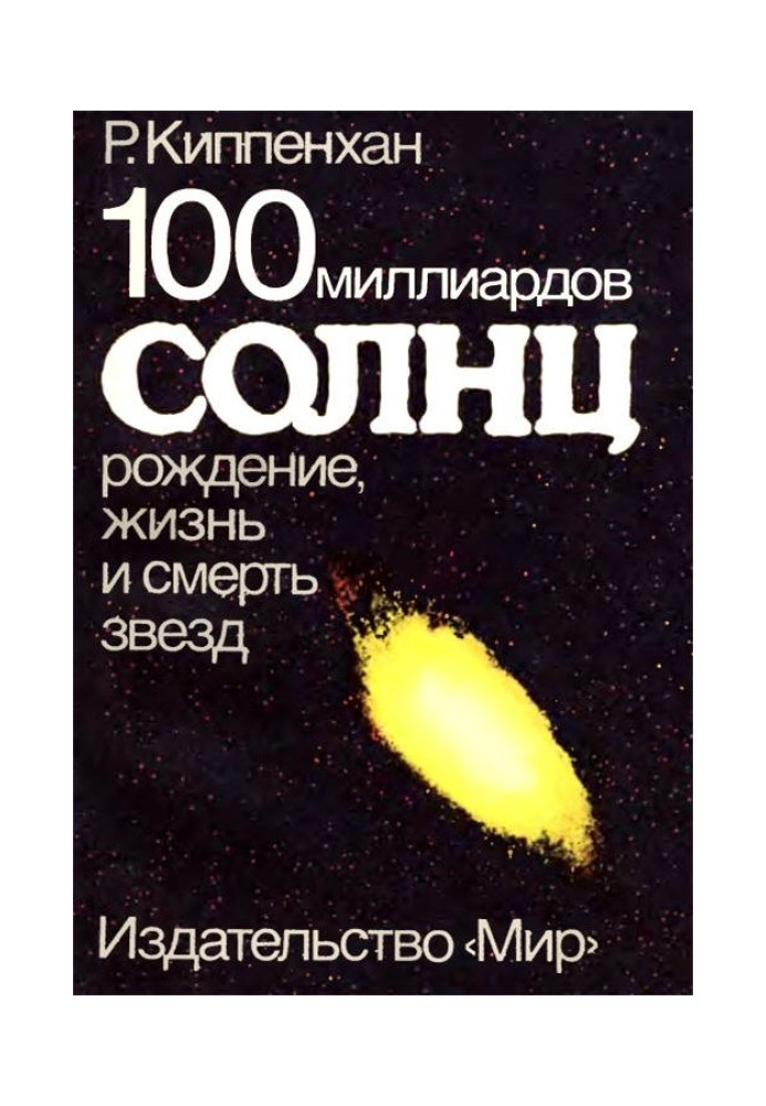 100 миллиардов солнц. Рождение, жизнь и смерть звезд