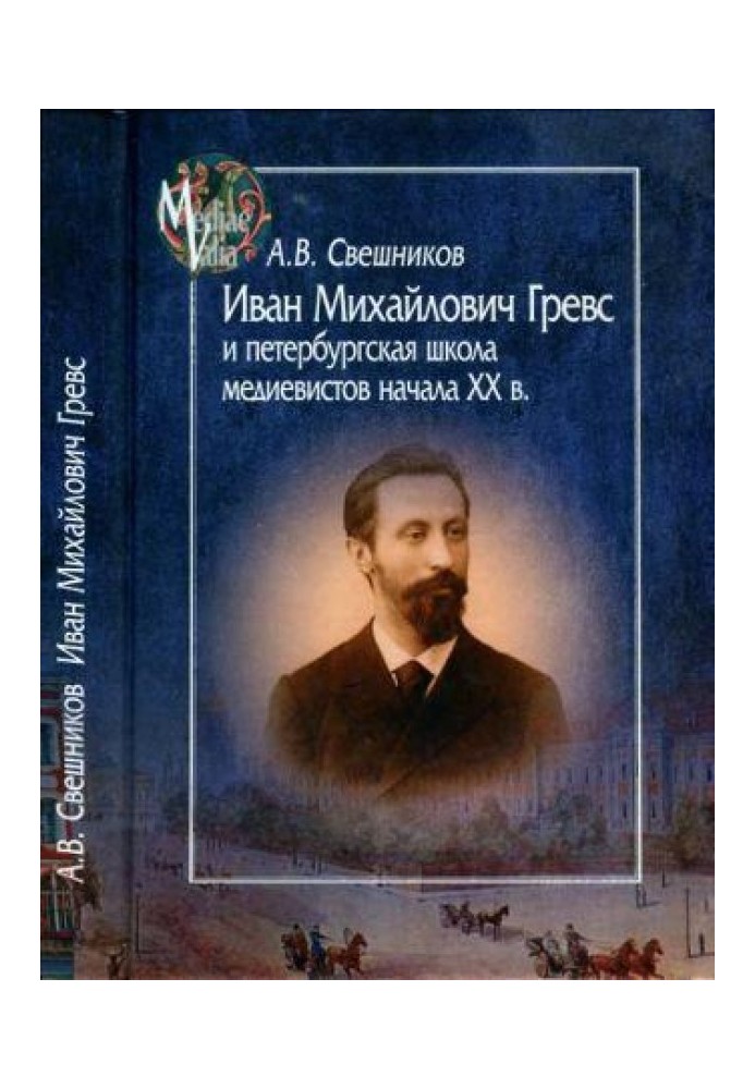 Ivan Mikhailovich Grevs and the St. Petersburg school of medievalists of the early 20th century.