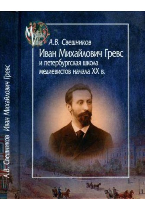 Иван Михайлович Гревс и петербургская школа медиевистов начала XX в.