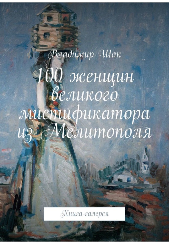 100 женщин великого мистификатора из Мелитополя