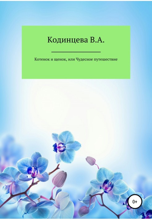 Кошеня та щеня, або Чудова подорож