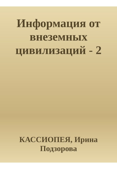 Інформація від позаземних цивілізацій-2