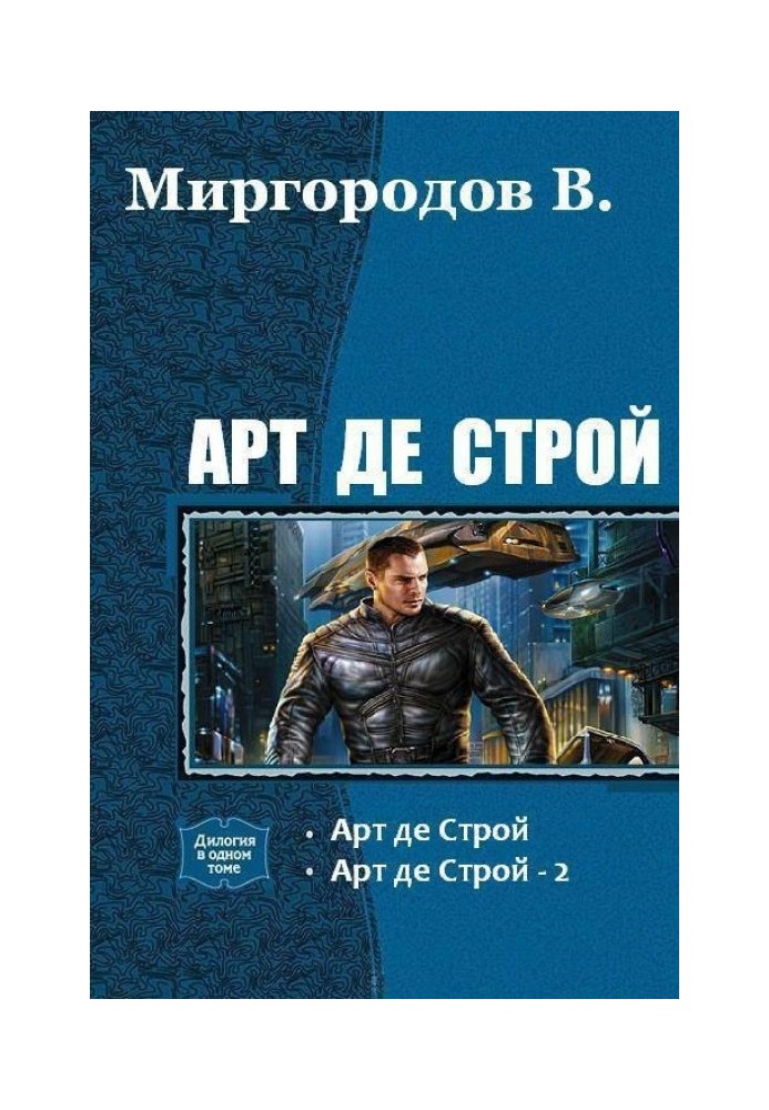 Арт де Строй. Дилогия 