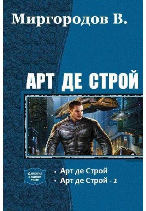 Арт де Строй. Дилогия 