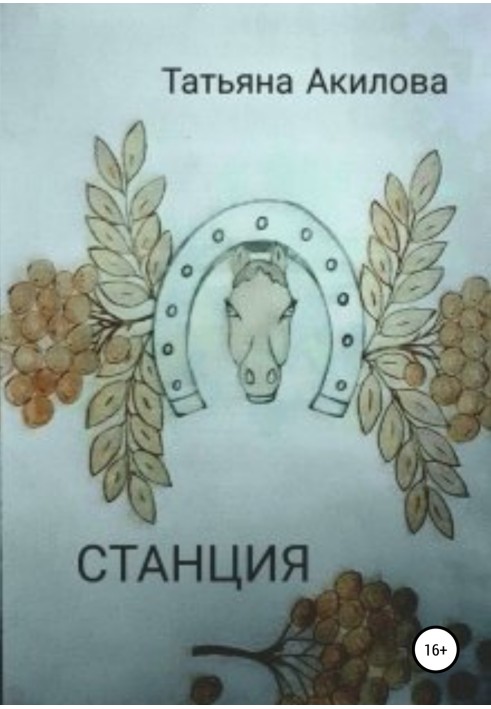 Станция