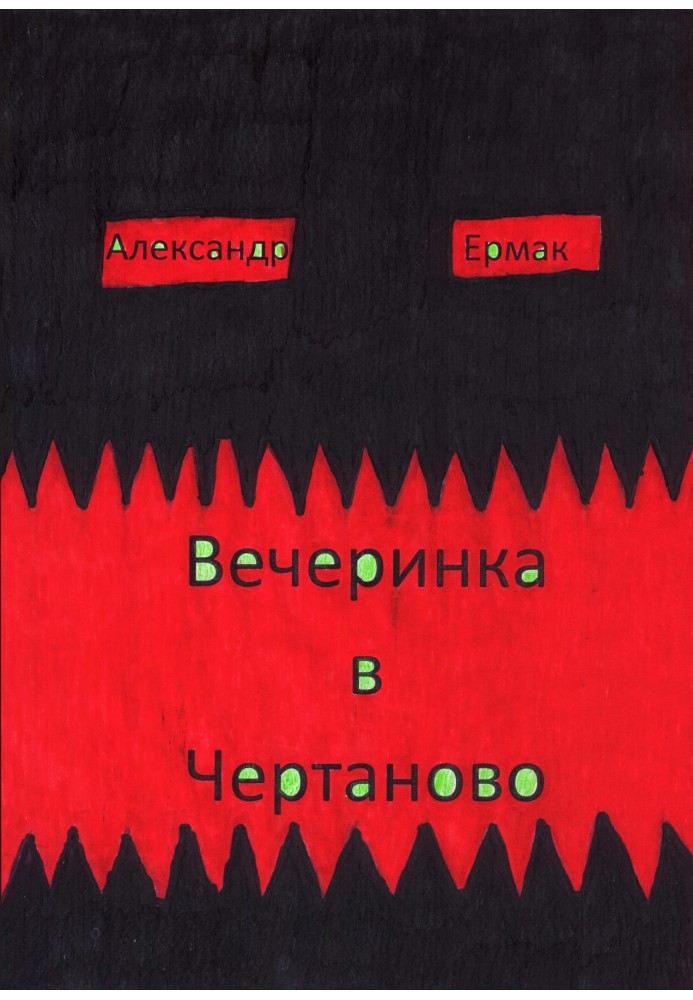 Вечірка в Чортановому